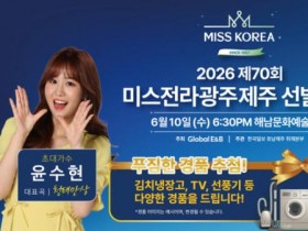 해남서 열리는 미스코리아 예선…호남·제주 대표 미인 가린다