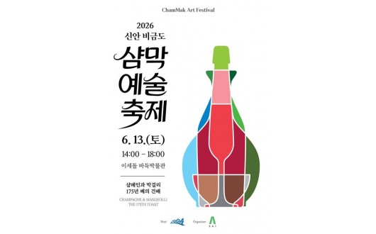 샴페인과 막걸리가 만난 175년…신안 비금도서 13일 '샴막 예술축제' 개최