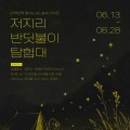 주민이 만드는 제주 야간관광…저지리 반딧불이 탐험대 2026 개막