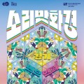 경기시나위 기획공연 '소리 만화경' 20일 개막