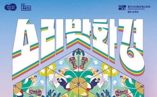 경기시나위 기획공연 '소리 만화경' 20일 개막