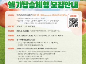 블랙호크 헬기체험 첫 도입, 세종 조치원복숭아축제 특별체험