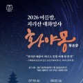 천년고찰 화엄사의 밤…인문학 행사 '화야몽' 7·8월 두 차례 열린다