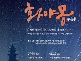 천년고찰 화엄사의 밤…인문학 행사 '화야몽' 7·8월 두 차례 열린다