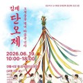 2026 김제 단오제, 전통 연희부터 절기 음식까지 총출동