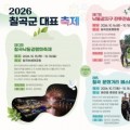 칠곡군, 여름 꿀맥·가을 평화·겨울 마켓…사계절 관광도시 전략 본격화
