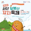서산 팔봉산 감자축제 20~21일 개막…햇감자 캐기 체험 인기