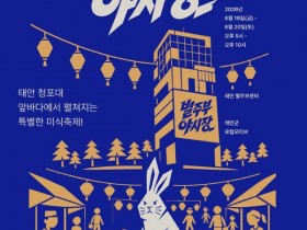 태안 별주부마을 야시장 19~20일 개막…스타 셰프가 요리하는 제철 미식