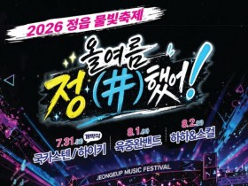 "국카스텐·하이키·육중완밴드 온다", 정읍 물빛축제, 7월 31일 개막