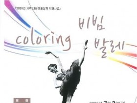 비빔밥에서 영감받은 발레…부안예술회관 '컬러링 비빔발레' 7월 3일 개막
