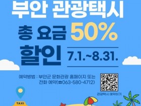 채석강·변산 자유롭게 누빈다…부안 관광택시 50% 할인