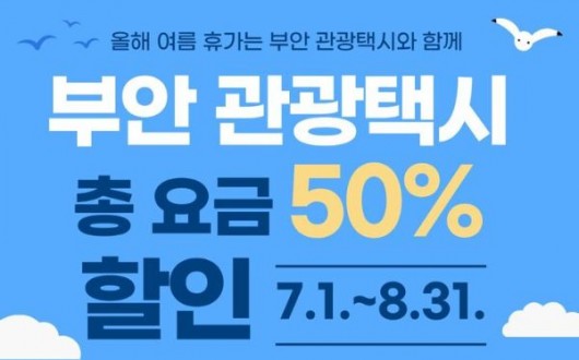 채석강·변산 자유롭게 누빈다…부안 관광택시 50% 할인