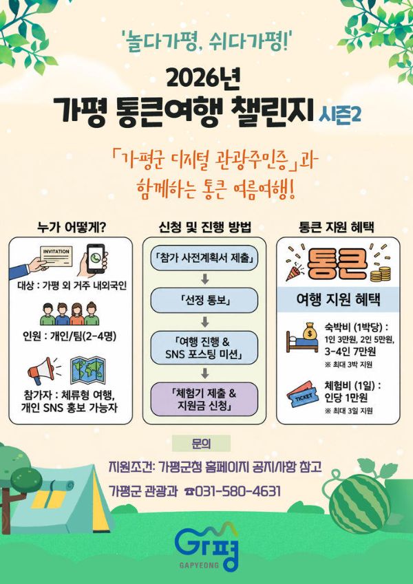 가평 통큰여행 챌린지.jpg