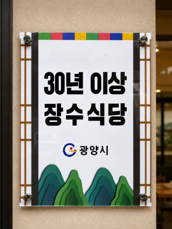 광양 30년 이상 장수식당.jpg
