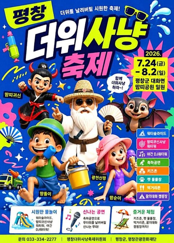 평창더위사냥축제.jpg