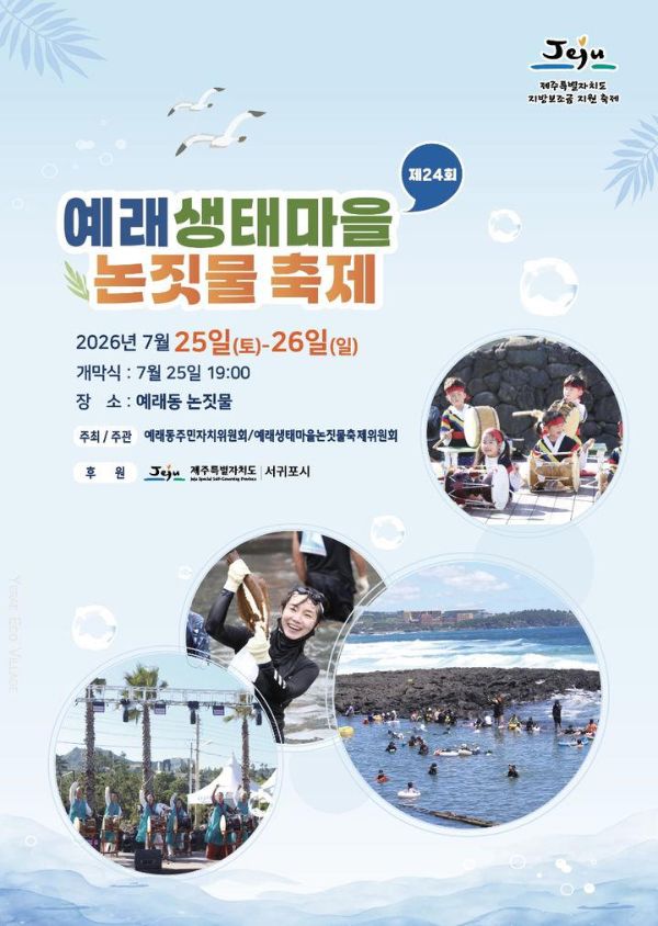 예래 논짓물축제.jpg
