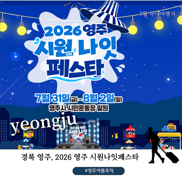 영주시원나잇페스타.png