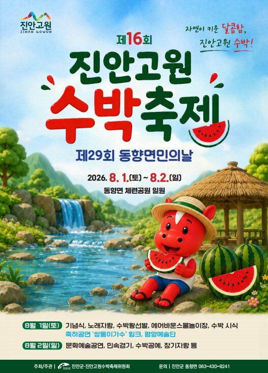 진안 고원 수박축제.jpg