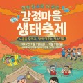 제주 강정마을 생태축제, 7월3~5일 개최…노을런·스노클링