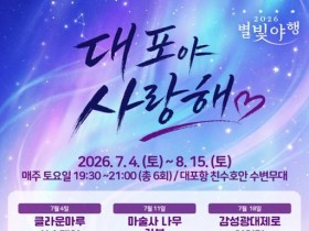 속초 대포항, 4일부터 여름밤 수놓는다… 야간공연 '대포야 사랑해' 개최