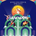 전국 문화재단 165곳 속초 집결… '문화동행 페스타' 개최