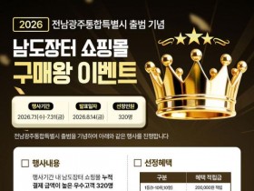전남광주특별시 통합기념 '남도장터 구매왕 이벤트' 개최