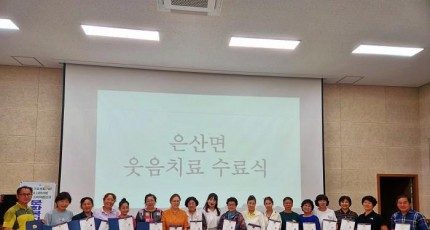 부여 은산면 휴컴센터, 주민 16명 웃음치료사 배출