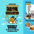 브브걸, 노라조와 함께…칠곡 꿀맥페스티벌 11일 개막