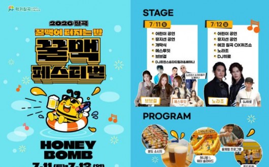 브브걸, 노라조와 함께…칠곡 꿀맥페스티벌 11일 개막