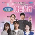 영광 문화예술의전당, 개그뮤지컬 ‘아는노래’ 23일 선보여