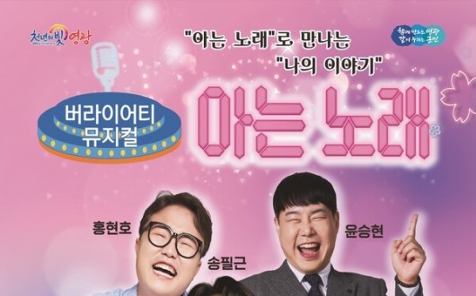 영광 문화예술의전당, 개그뮤지컬 ‘아는노래’ 23일 선보여