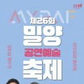 "밀양이 무대다"…밀양공연예술축제 21일 개막