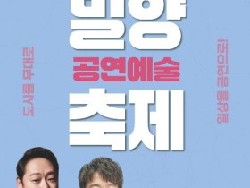"밀양이 무대다"…밀양공연예술축제 21일 개막