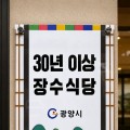 광양 30년이상 장수식당 14곳은 어디?