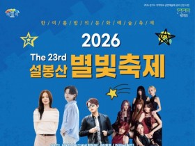 YB부터 박서진까지…이천 설봉산 별빛축제 8월 1일 개막