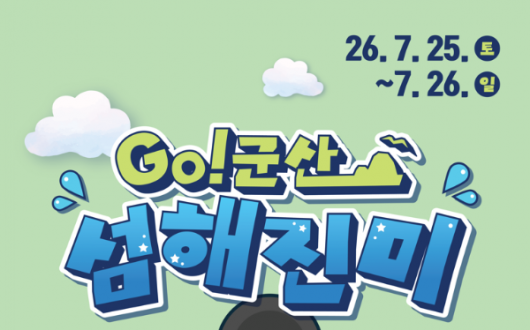군산 무녀도서 즐기는 힐링 미식여행 'GO! 군산 섬해진미'