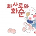 김삿갓 닮은 '갓토끼'에 복숭아 요정 '복순이'…화순 관광 통합 브랜드 구축