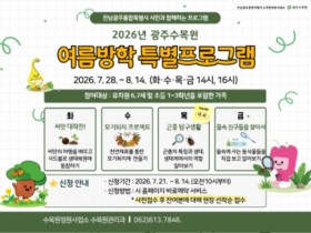 광주수목원 '씨앗 대작전' 등 여름방학 생태프로그램 운영
