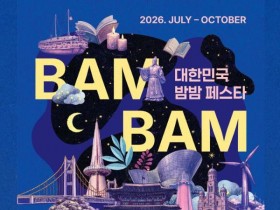 부산, 18~19일 '밤밤페스타'로 야간관광 명소 부상