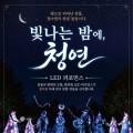 남원 여름밤, 전통연희와 LED가 만난다…25일 청아원 공연