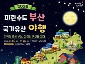 영도대교 야간도개부터 밀다원 재현까지…부산 국가유산 야행