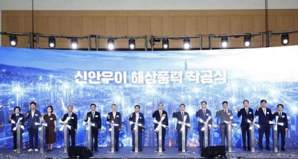 신안군, 3조4천억원 규모 '신안우이 해상풍력 발전사업' 착공