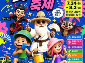 평창더위사냥축제 2026, 땀띠공원서 24일 개막