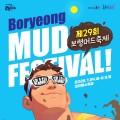 제29회 보령머드축제 24일 개막, 머드 인피니티 풀 첫선