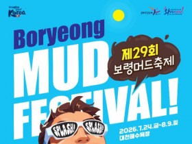 제29회 보령머드축제 24일 개막, 머드 인피니티 풀 첫선