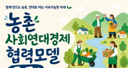 농촌 식사·육아·돌봄, 주민이 직접…농식품부, '사회연대경제 조직' 모집