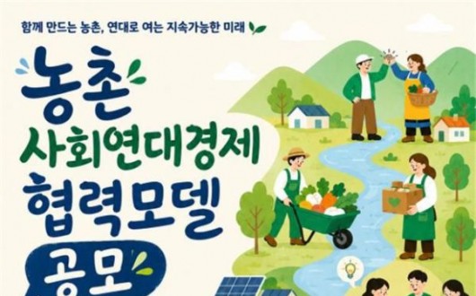 농촌 식사·육아·돌봄, 주민이 직접…농식품부, '사회연대경제 조직' 모집