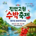 수박왕부터 얼음맥주까지…진안고원 수박축제 개막