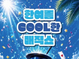 국립해양박물관, 'COOL한 매직쇼' 28일 개막