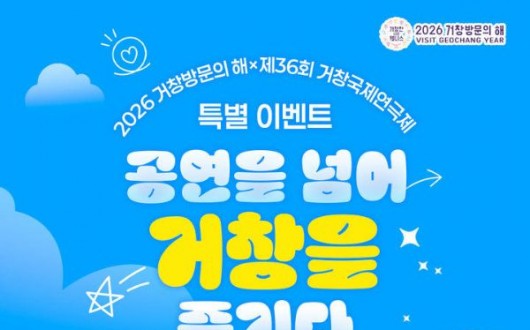 거창국제연극제, 31일 개막…공연과 관광이 만난다